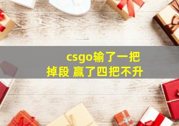 csgo输了一把掉段 赢了四把不升